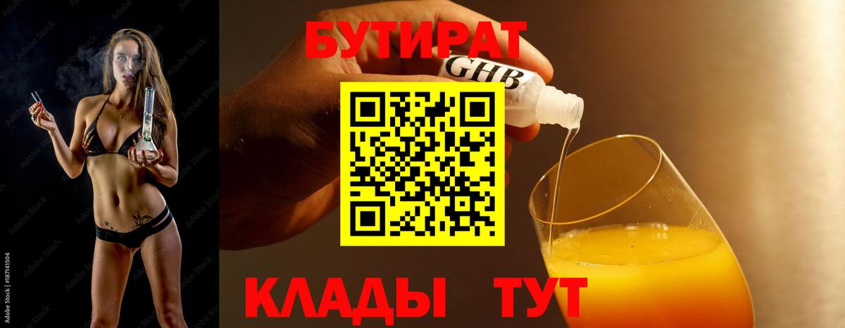Бутират бутандиол  Вход с VPN  Губкинский 